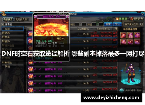 DNF时空石获取途径解析 哪些副本掉落最多一网打尽 DNF时空石获取途径解析 哪些副本掉落最多一网打尽