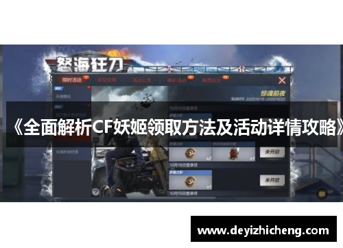 《全面解析CF妖姬领取方法及活动详情攻略》 《全面解析CF妖姬领取方法及活动详情攻略》