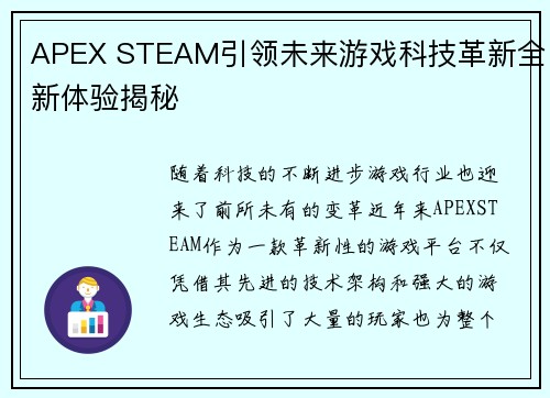 APEX STEAM引领未来游戏科技革新全新体验揭秘 APEX STEAM引领未来游戏科技革新全新体验揭秘