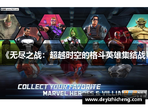 《无尽之战:超越时空的格斗英雄集结战》 《无尽之战:超越时空的格斗英雄集结战》