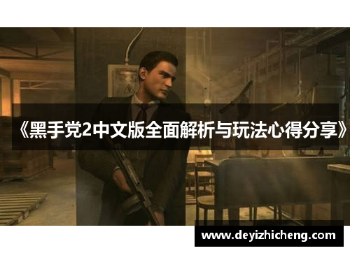 《黑手党2中文版全面解析与玩法心得分享》 《黑手党2中文版全面解析与玩法心得分享》