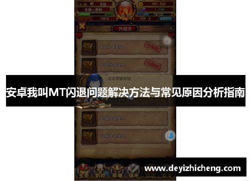 安卓我叫MT闪退问题解决方法与常见原因分析指南 安卓我叫MT闪退问题解决方法与常见原因分析指南