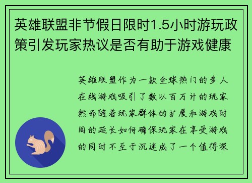 英雄联盟非节假日限时1.5小时游玩政策引发玩家热议是否有助于游戏健康发展
