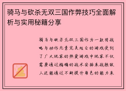 骑马与砍杀无双三国作弊技巧全面解析与实用秘籍分享