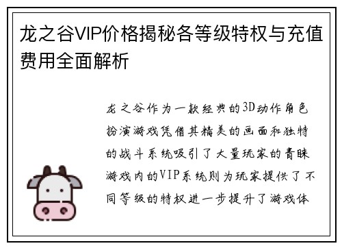 龙之谷VIP价格揭秘各等级特权与充值费用全面解析