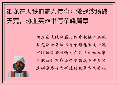 御龙在天铁血霸刀传奇:激战沙场破天荒,热血英雄书写荣耀篇章 御龙在天铁血霸刀传奇:激战沙场破天荒,热血英雄书写荣耀篇章