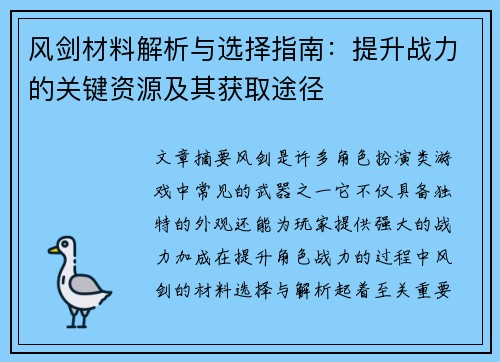 风剑材料解析与选择指南:提升战力的关键资源及其获取途径 风剑材料解析与选择指南:提升战力的关键资源及其获取途径