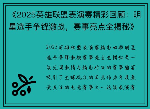 《2025英雄联盟表演赛精彩回顾：明星选手争锋激战，赛事亮点全揭秘》