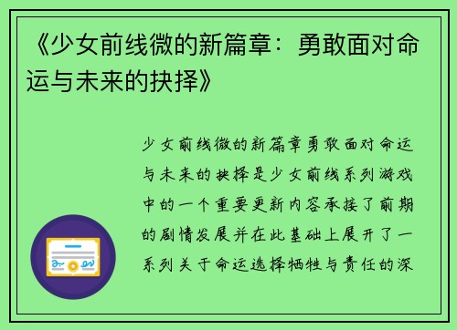 《少女前线微的新篇章：勇敢面对命运与未来的抉择》