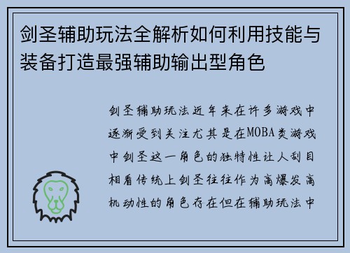 剑圣辅助玩法全解析如何利用技能与装备打造最强辅助输出型角色
