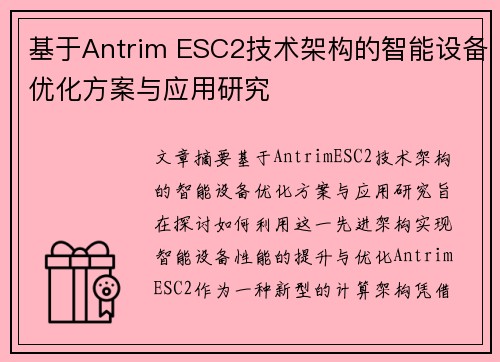 基于Antrim ESC2技术架构的智能设备优化方案与应用研究 基于Antrim ESC2技术架构的智能设备优化方案与应用研究