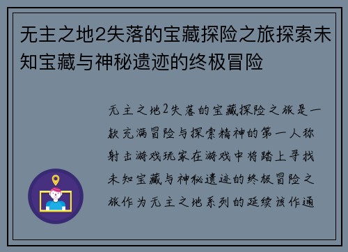 无主之地2失落的宝藏探险之旅探索未知宝藏与神秘遗迹的终极冒险 无主之地2失落的宝藏探险之旅探索未知宝藏与神秘遗迹的终极冒险