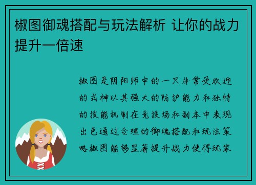 椒图御魂搭配与玩法解析 让你的战力提升一倍速