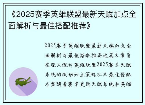 《2025赛季英雄联盟最新天赋加点全面解析与最佳搭配推荐》 《2025赛季英雄联盟最新天赋加点全面解析与最佳搭配推荐》