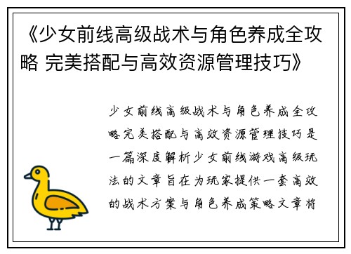 《少女前线高级战术与角色养成全攻略 完美搭配与高效资源管理技巧》 《少女前线高级战术与角色养成全攻略 完美搭配与高效资源管理技巧》