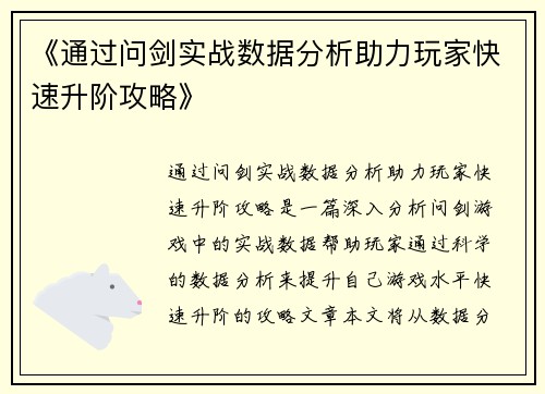 《通过问剑实战数据分析助力玩家快速升阶攻略》 《通过问剑实战数据分析助力玩家快速升阶攻略》