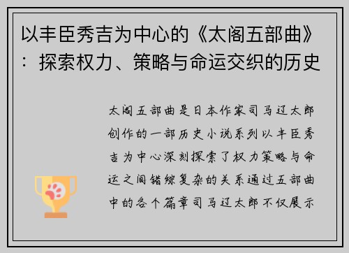 以丰臣秀吉为中心的《太阁五部曲》:探索权力、策略与命运交织的历史传奇 以丰臣秀吉为中心的《太阁五部曲》:探索权力、策略与命运交织的历史传奇