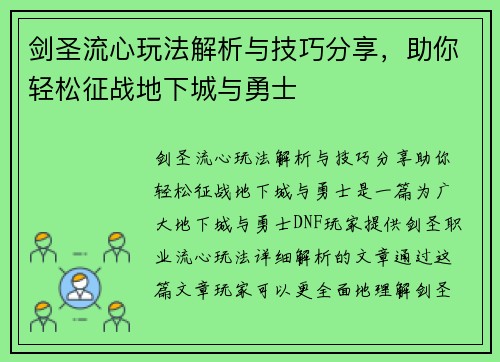 剑圣流心玩法解析与技巧分享,助你轻松征战地下城与勇士 剑圣流心玩法解析与技巧分享,助你轻松征战地下城与勇士