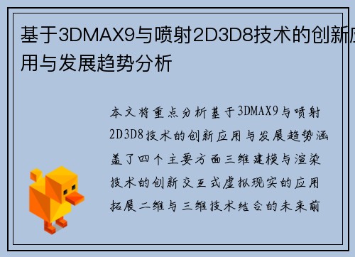 基于3DMAX9与喷射2D3D8技术的创新应用与发展趋势分析 基于3DMAX9与喷射2D3D8技术的创新应用与发展趋势分析