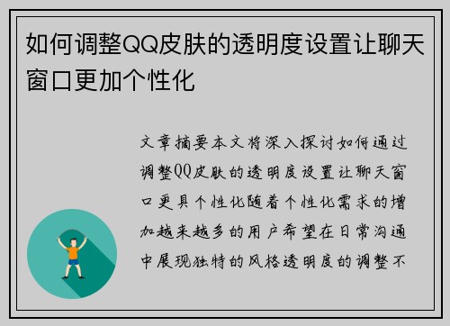 如何调整QQ皮肤的透明度设置让聊天窗口更加个性化 如何调整QQ皮肤的透明度设置让聊天窗口更加个性化