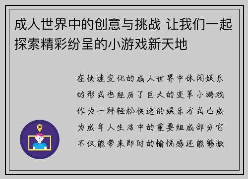 成人世界中的创意与挑战 让我们一起探索精彩纷呈的小游戏新天地 成人世界中的创意与挑战 让我们一起探索精彩纷呈的小游戏新天地