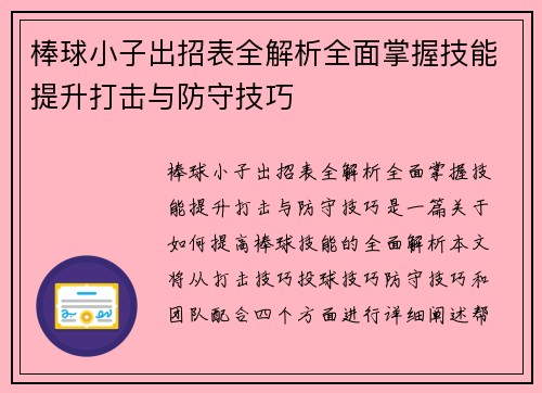 棒球小子出招表全解析全面掌握技能提升打击与防守技巧 棒球小子出招表全解析全面掌握技能提升打击与防守技巧