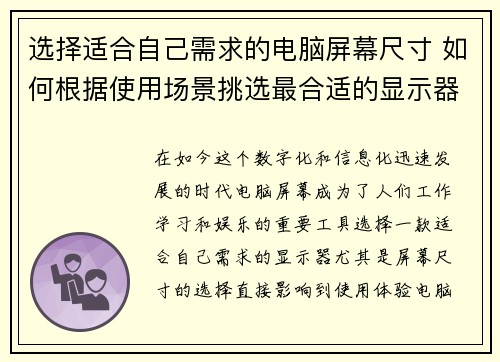选择适合自己需求的电脑屏幕尺寸 如何根据使用场景挑选最合适的显示器尺寸 选择适合自己需求的电脑屏幕尺寸 如何根据使用场景挑选最合适的显示器尺寸