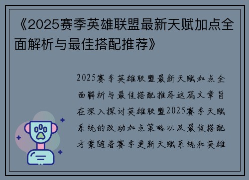 《2025赛季英雄联盟最新天赋加点全面解析与最佳搭配推荐》 《2025赛季英雄联盟最新天赋加点全面解析与最佳搭配推荐》