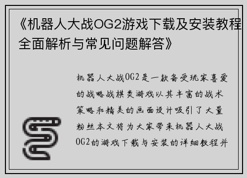 《机器人大战OG2游戏下载及安装教程 全面解析与常见问题解答》 《机器人大战OG2游戏下载及安装教程 全面解析与常见问题解答》