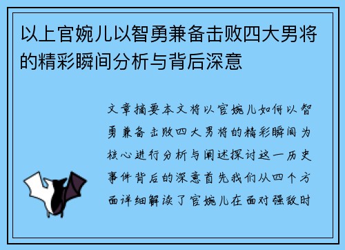 以上官婉儿以智勇兼备击败四大男将的精彩瞬间分析与背后深意 以上官婉儿以智勇兼备击败四大男将的精彩瞬间分析与背后深意
