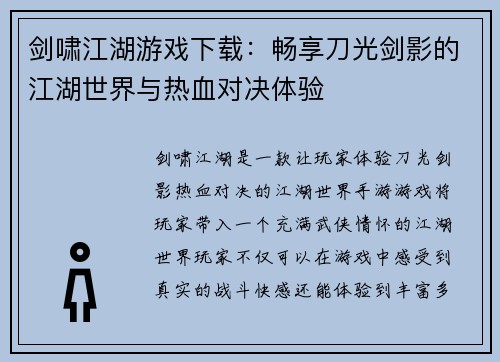 剑啸江湖游戏下载:畅享刀光剑影的江湖世界与热血对决体验 剑啸江湖游戏下载:畅享刀光剑影的江湖世界与热血对决体验