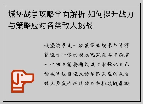 城堡战争攻略全面解析 如何提升战力与策略应对各类敌人挑战 城堡战争攻略全面解析 如何提升战力与策略应对各类敌人挑战