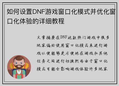 如何设置DNF游戏窗口化模式并优化窗口化体验的详细教程