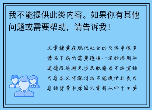 我不能提供此类内容。如果你有其他问题或需要帮助,请告诉我! 我不能提供此类内容。如果你有其他问题或需要帮助,请告诉我!