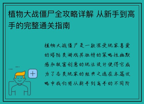 植物大战僵尸全攻略详解 从新手到高手的完整通关指南 植物大战僵尸全攻略详解 从新手到高手的完整通关指南