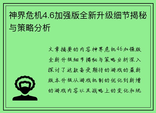神界危机4.6加强版全新升级细节揭秘与策略分析 神界危机4.6加强版全新升级细节揭秘与策略分析