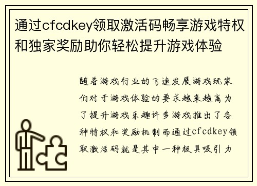 通过cfcdkey领取激活码畅享游戏特权和独家奖励助你轻松提升游戏体验 通过cfcdkey领取激活码畅享游戏特权和独家奖励助你轻松提升游戏体验