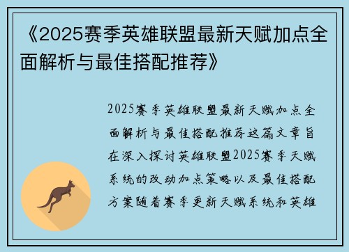 《2025赛季英雄联盟最新天赋加点全面解析与最佳搭配推荐》