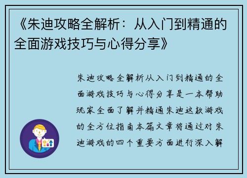 《朱迪攻略全解析：从入门到精通的全面游戏技巧与心得分享》