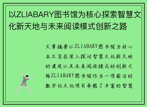 以ZLIABARY图书馆为核心探索智慧文化新天地与未来阅读模式创新之路