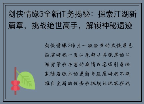 剑侠情缘3全新任务揭秘:探索江湖新篇章,挑战绝世高手,解锁神秘遗迹与古老秘密 剑侠情缘3全新任务揭秘:探索江湖新篇章,挑战绝世高手,解锁神秘遗迹与古老秘密