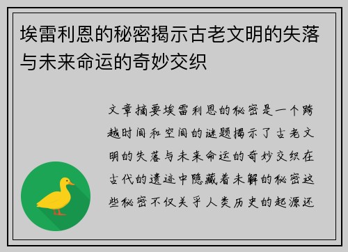 埃雷利恩的秘密揭示古老文明的失落与未来命运的奇妙交织