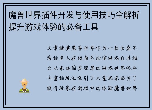 魔兽世界插件开发与使用技巧全解析提升游戏体验的必备工具
