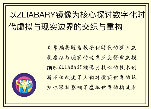 以ZLIABARY镜像为核心探讨数字化时代虚拟与现实边界的交织与重构