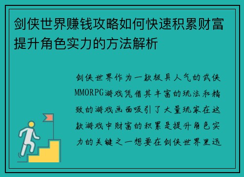 剑侠世界赚钱攻略如何快速积累财富提升角色实力的方法解析