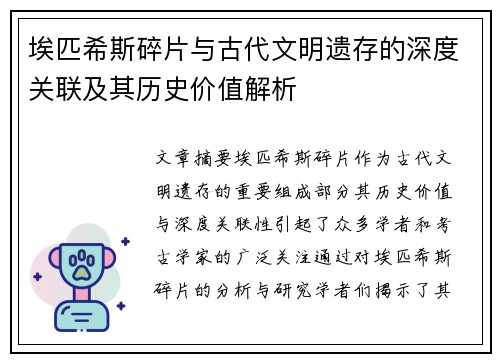 埃匹希斯碎片与古代文明遗存的深度关联及其历史价值解析