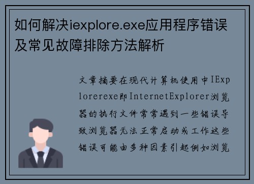 如何解决iexplore.exe应用程序错误及常见故障排除方法解析