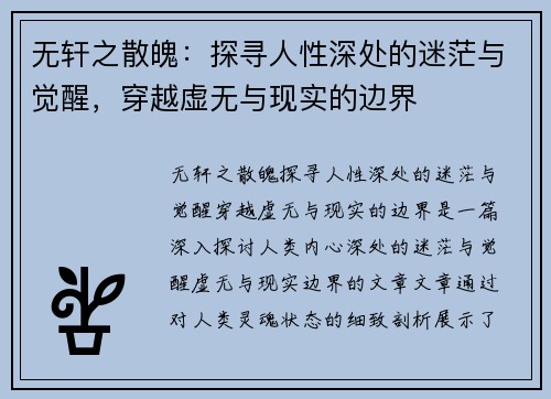无轩之散魄：探寻人性深处的迷茫与觉醒，穿越虚无与现实的边界