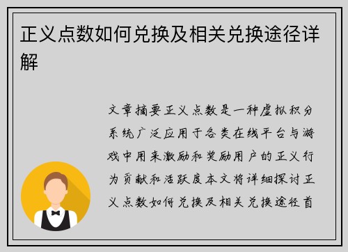 正义点数如何兑换及相关兑换途径详解