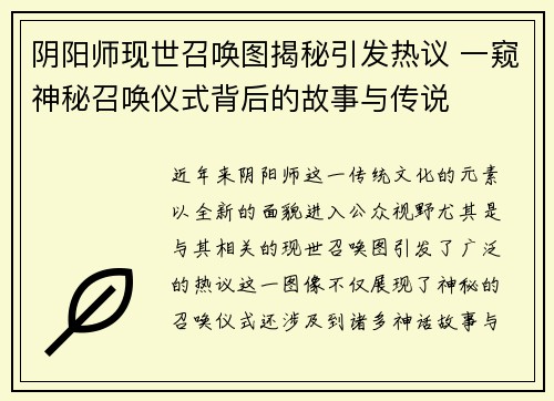 阴阳师现世召唤图揭秘引发热议 一窥神秘召唤仪式背后的故事与传说